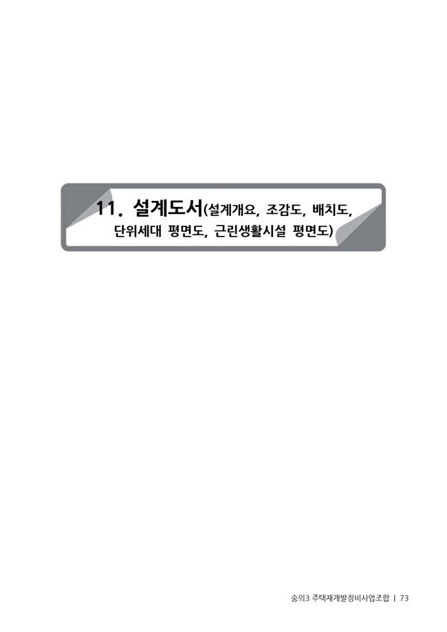 21.01.02 숭의3 분양신청안내책자2021.2.04_73.jpg